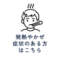 発熱やかぜ症状のある方はこちら