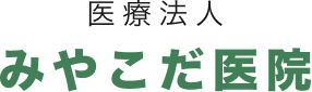 みやこだ医院